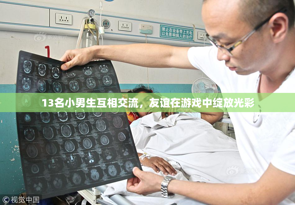 13名小男生互相交流，友谊在游戏中绽放光彩