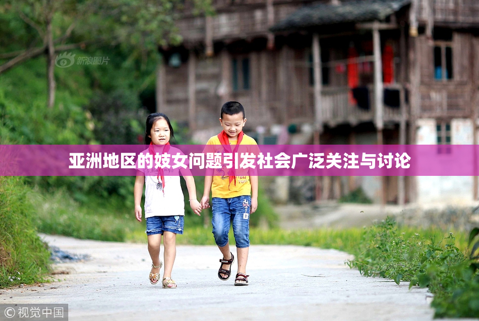 亚洲地区的妓女问题引发社会广泛关注与讨论