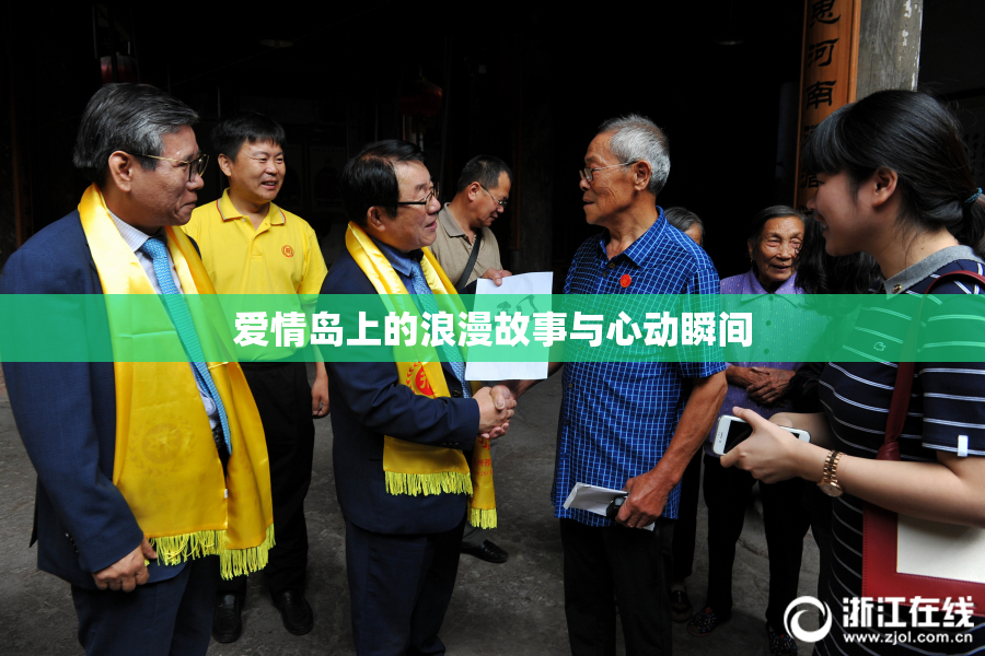 爱情岛上的浪漫故事与心动瞬间