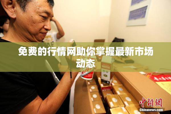 免费的行情网助你掌握最新市场动态
