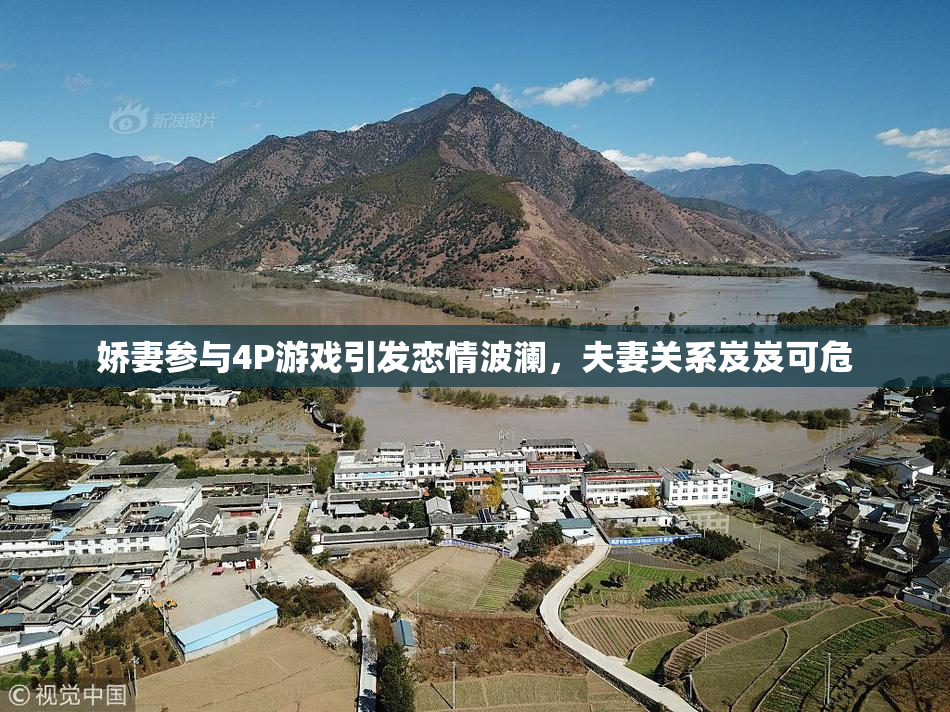 娇妻参与4P游戏引发恋情波澜，夫妻关系岌岌可危