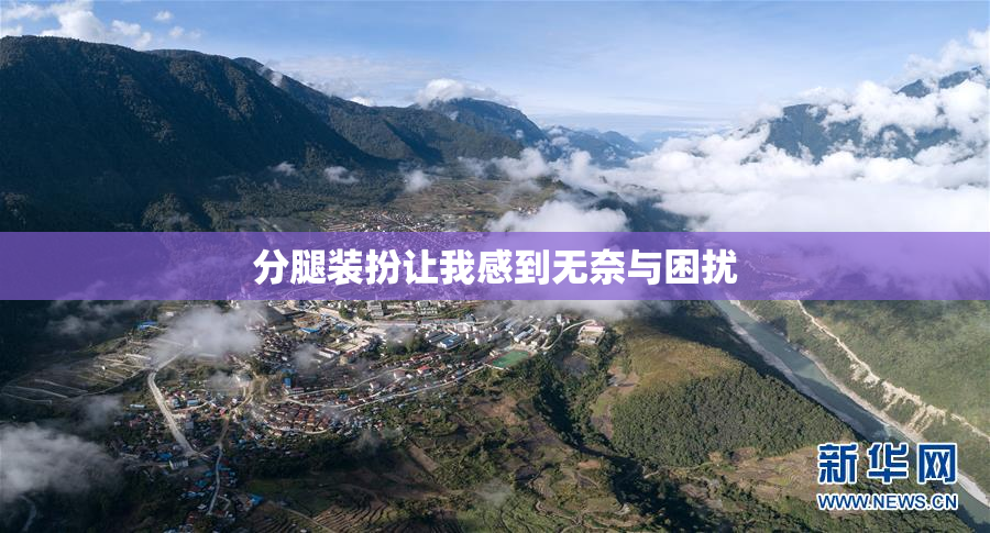 分腿装扮让我感到无奈与困扰