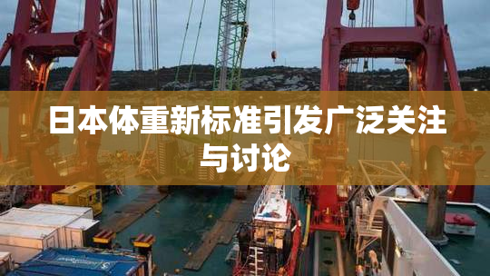 日本体重新标准引发广泛关注与讨论