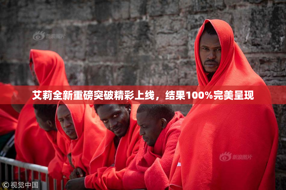 艾莉全新重磅突破精彩上线，结果100%完美呈现