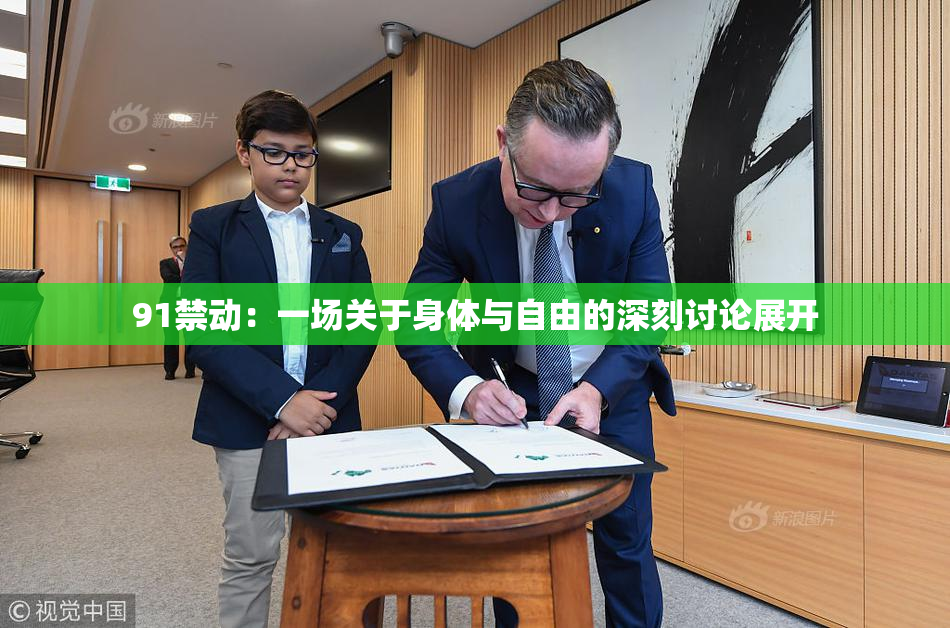 91禁动：一场关于身体与自由的深刻讨论展开