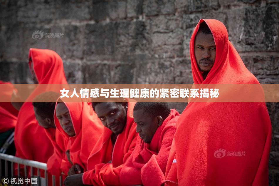 女人情感与生理健康的紧密联系揭秘