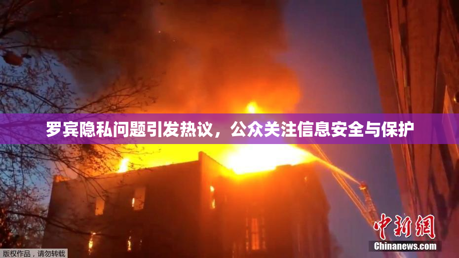 罗宾隐私问题引发热议，公众关注信息安全与保护