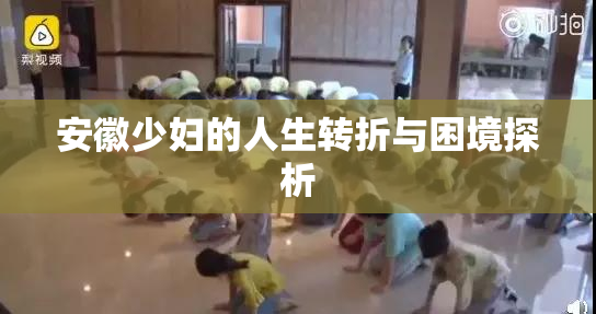 安徽少妇的人生转折与困境探析