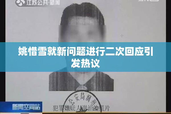 姚惜雪就新问题进行二次回应引发热议