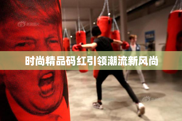 时尚精品码红引领潮流新风尚