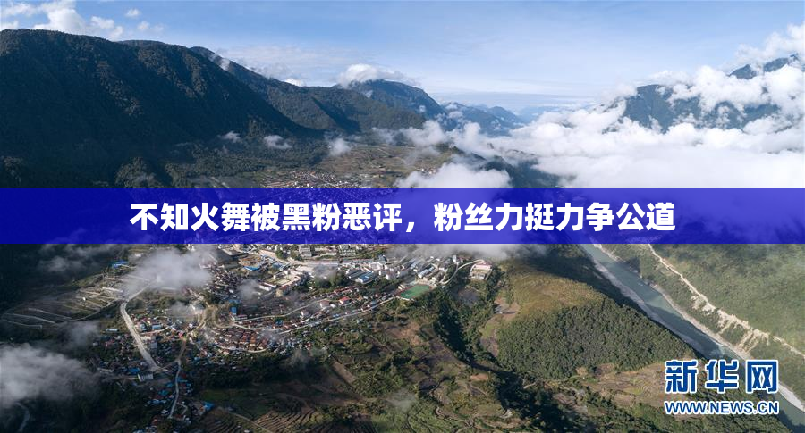 不知火舞被黑粉恶评，粉丝力挺力争公道