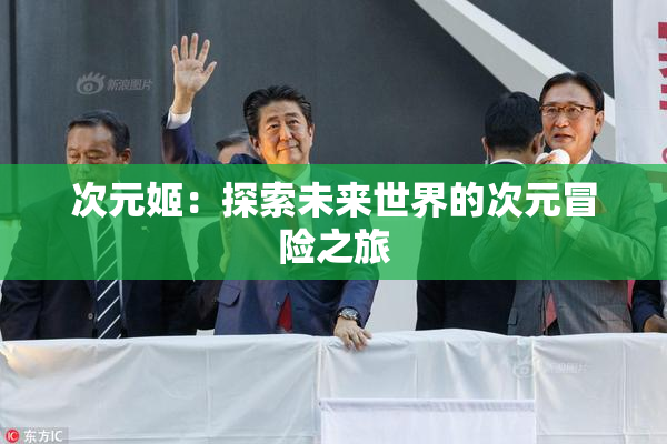 次元姬：探索未来世界的次元冒险之旅