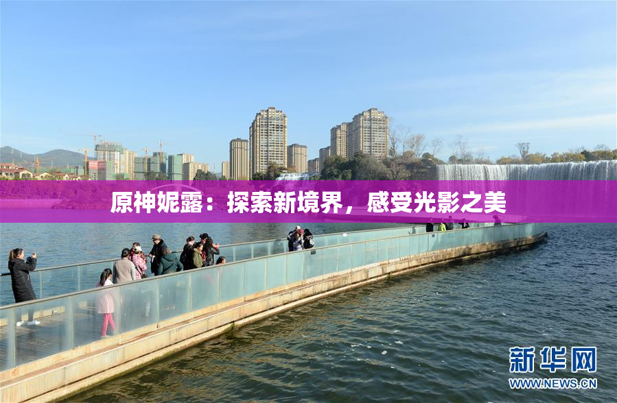 原神妮露：探索新境界，感受光影之美