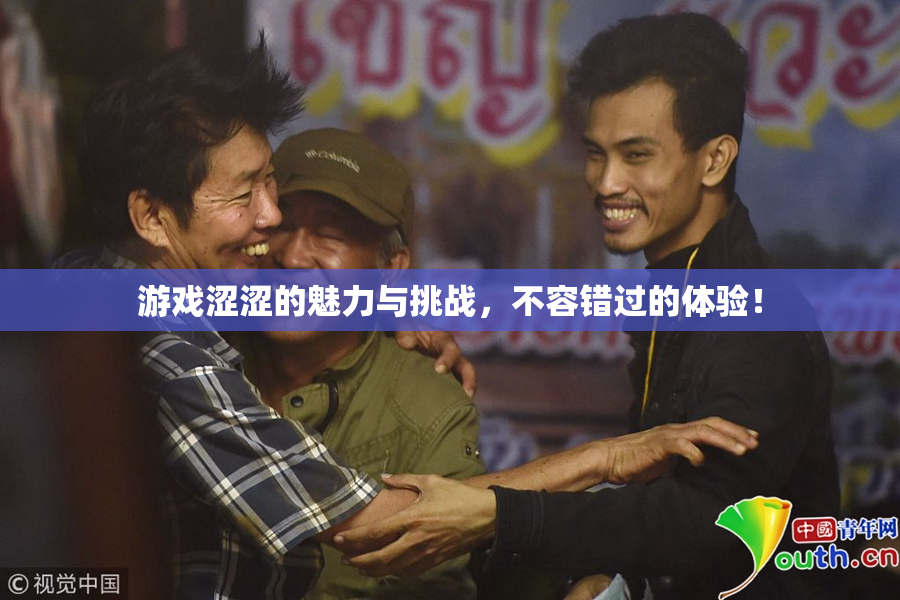 游戏涩涩的魅力与挑战，不容错过的体验！