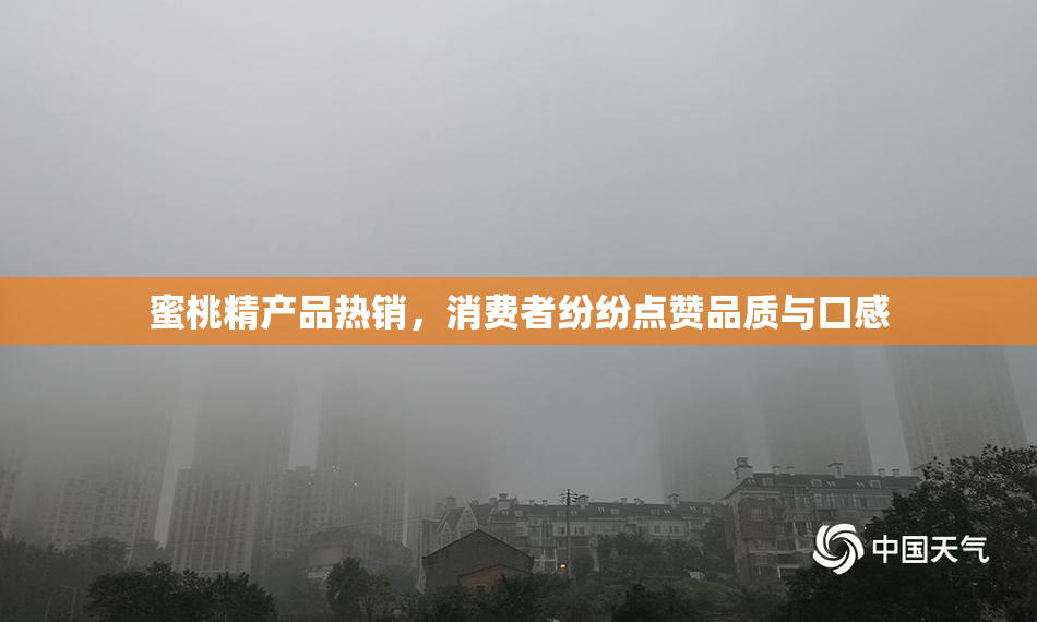 蜜桃精产品热销，消费者纷纷点赞品质与口感