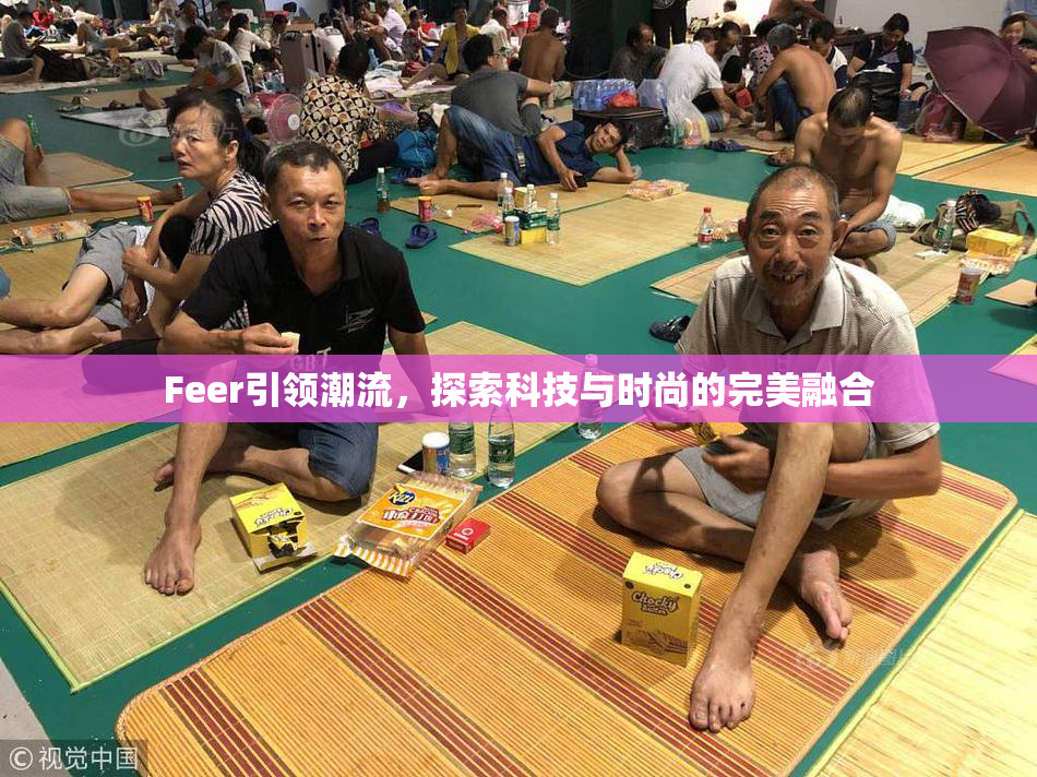 Feer引领潮流，探索科技与时尚的完美融合