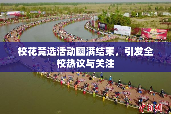 校花竞选活动圆满结束，引发全校热议与关注