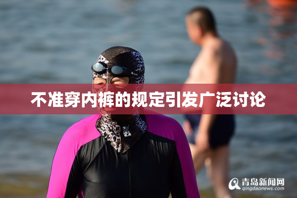 不准穿内裤的规定引发广泛讨论