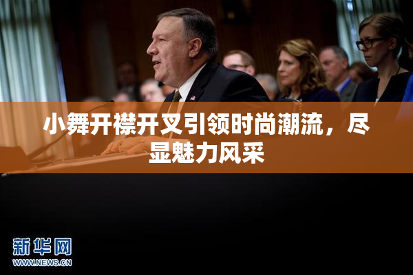 小舞开襟开叉引领时尚潮流，尽显魅力风采