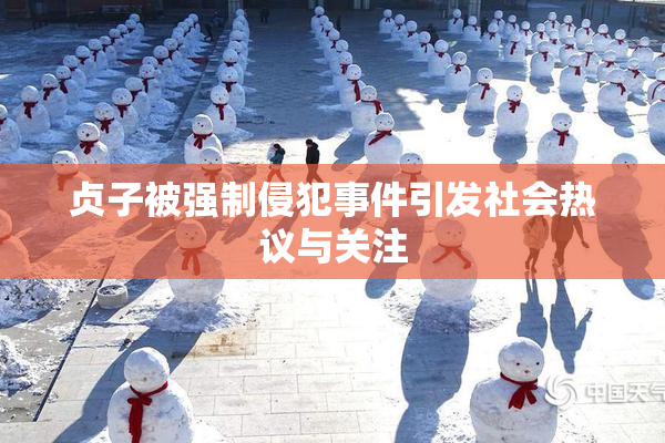 贞子被强制侵犯事件引发社会热议与关注