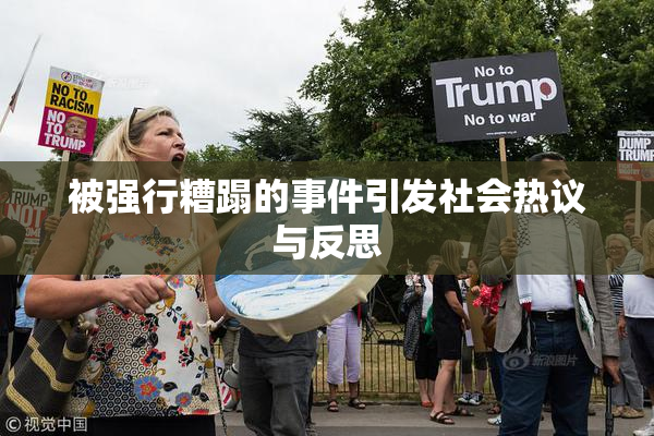 被强行糟蹋的事件引发社会热议与反思