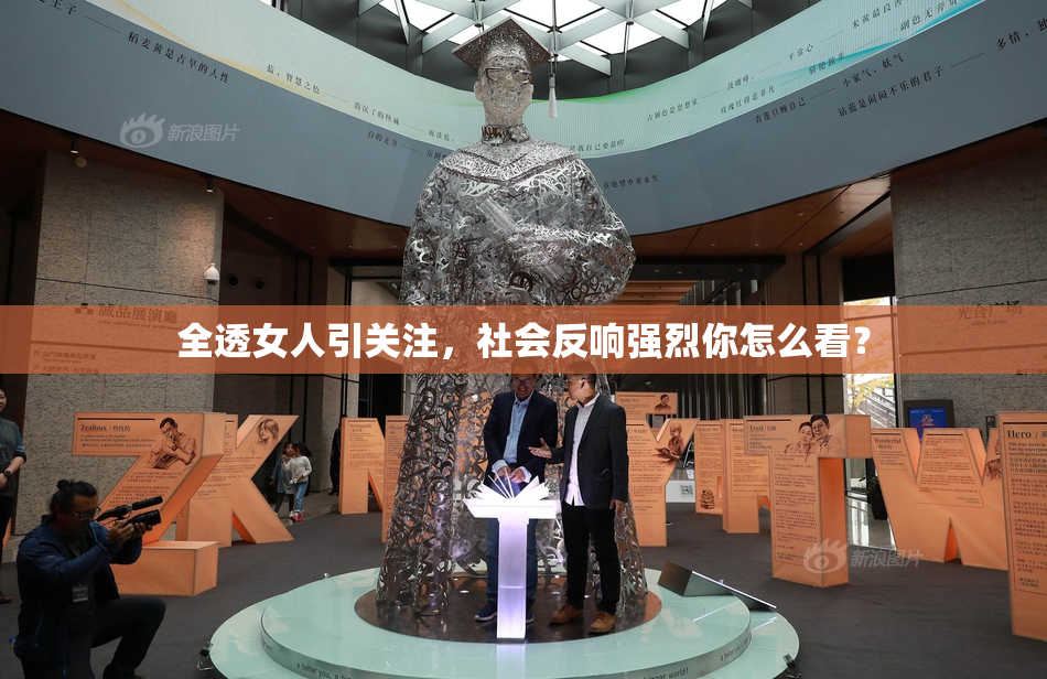 全透女人引关注，社会反响强烈你怎么看？