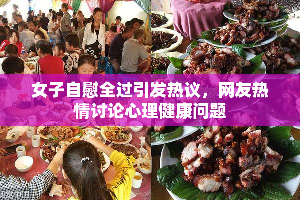 女子自慰全过引发热议，网友热情讨论心理健康问题