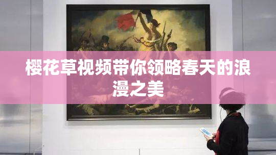 樱花草视频带你领略春天的浪漫之美