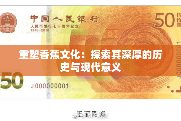 重塑香蕉文化：探索其深厚的历史与现代意义