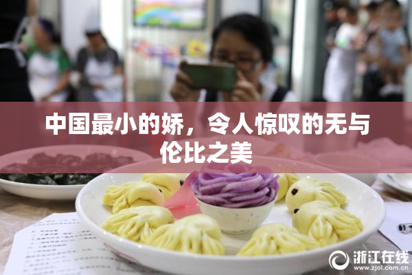 中国最小的娇，令人惊叹的无与伦比之美