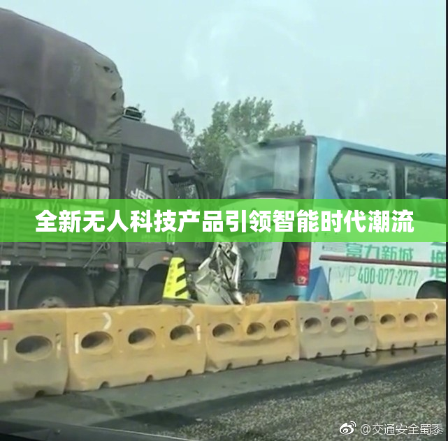 全新无人科技产品引领智能时代潮流