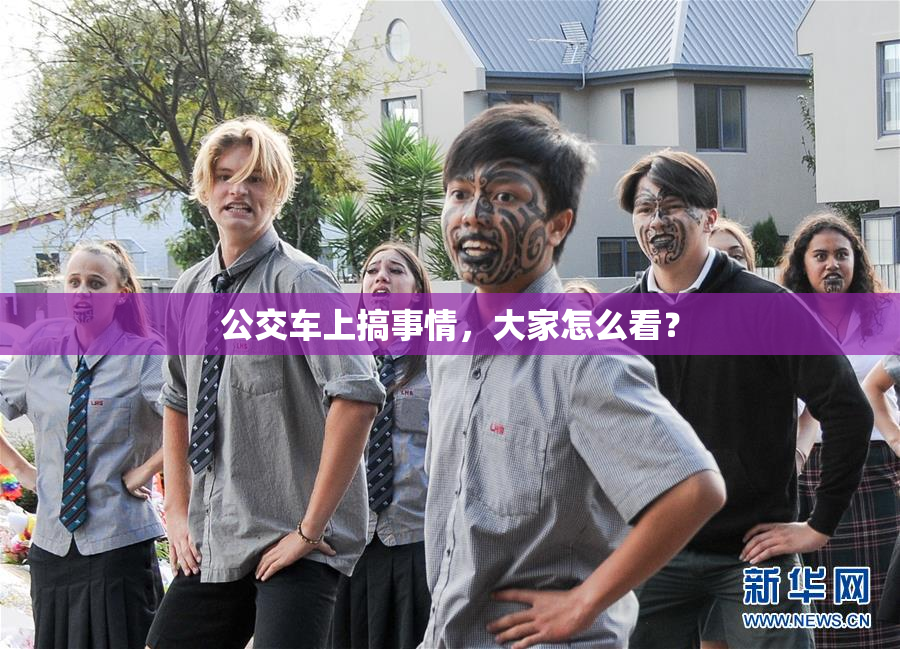 公交车上搞事情，大家怎么看？
