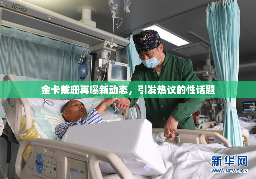 金卡戴珊再曝新动态，引发热议的性话题