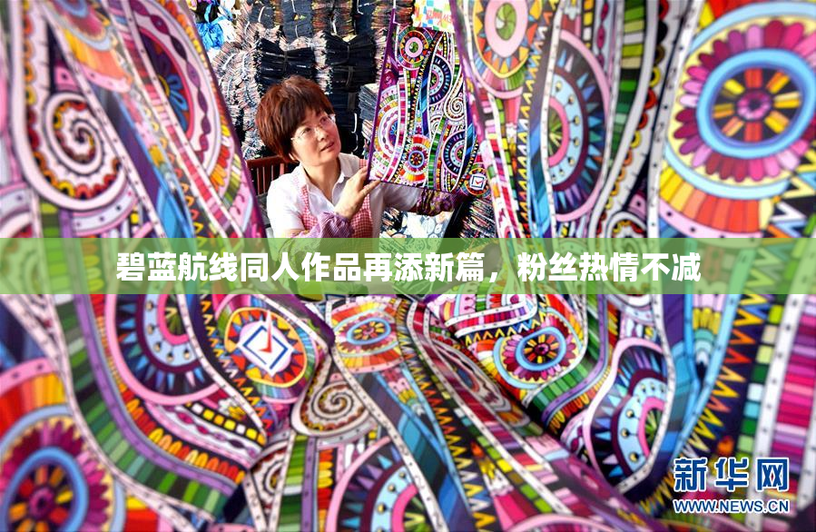 碧蓝航线同人作品再添新篇，粉丝热情不减