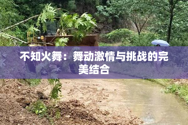 不知火舞：舞动激情与挑战的完美结合