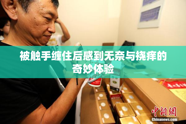 被触手缠住后感到无奈与挠痒的奇妙体验