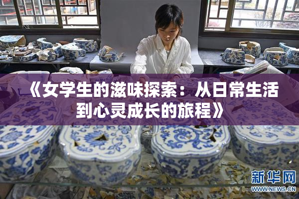 《女学生的滋味探索：从日常生活到心灵成长的旅程》