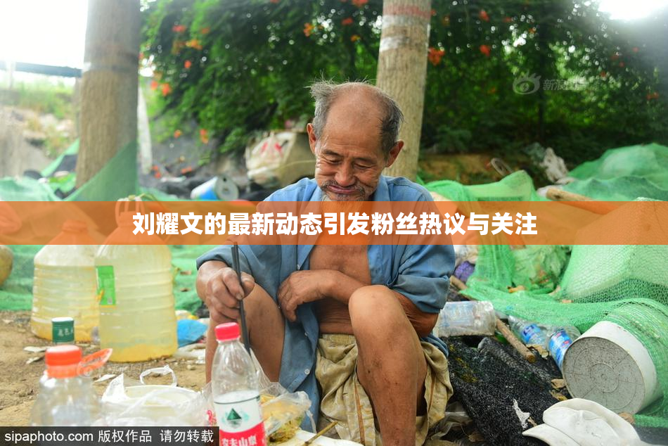 刘耀文的最新动态引发粉丝热议与关注