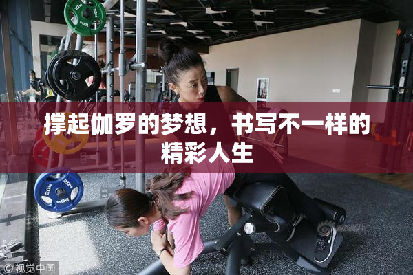 撑起伽罗的梦想，书写不一样的精彩人生