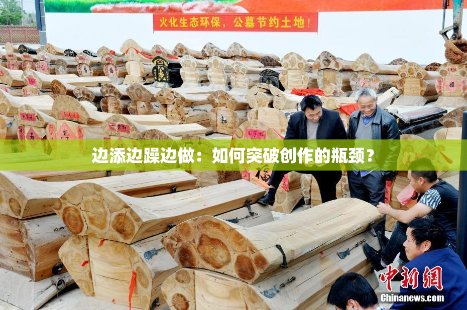 边添边躁边做：如何突破创作的瓶颈？