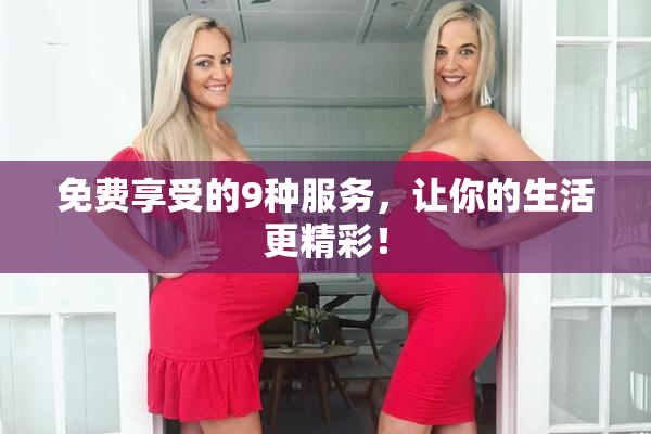 免费享受的9种服务，让你的生活更精彩！