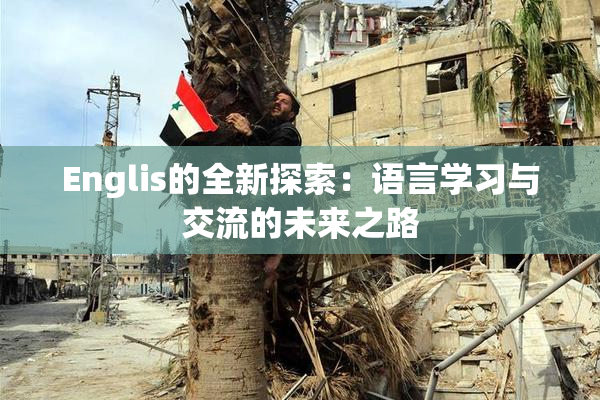 Englis的全新探索：语言学习与交流的未来之路