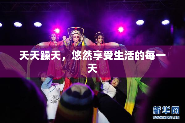 天天躁天，悠然享受生活的每一天
