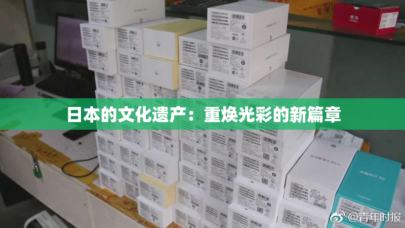 日本的文化遗产：重焕光彩的新篇章
