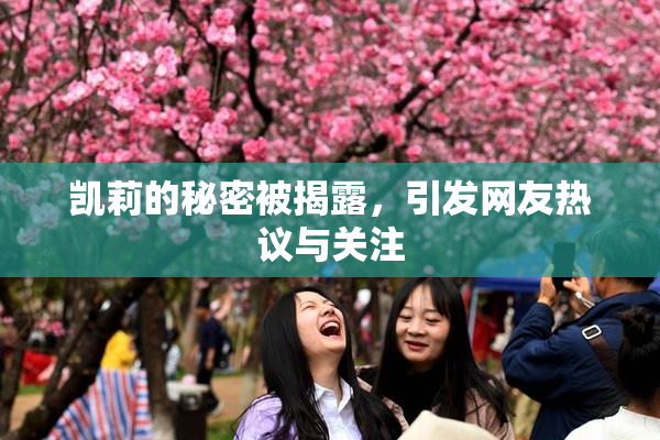 凯莉的秘密被揭露，引发网友热议与关注