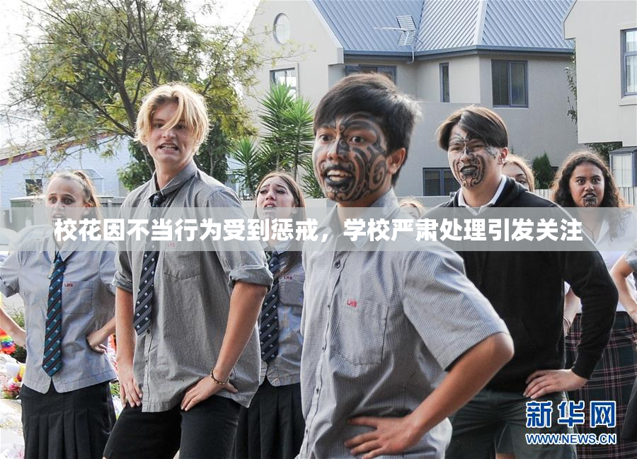 校花因不当行为受到惩戒，学校严肃处理引发关注