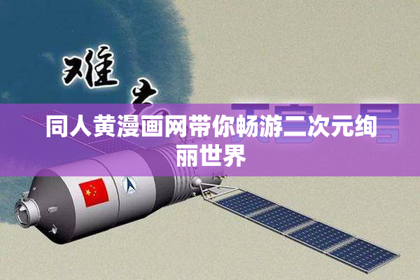 同人黄漫画网带你畅游二次元绚丽世界