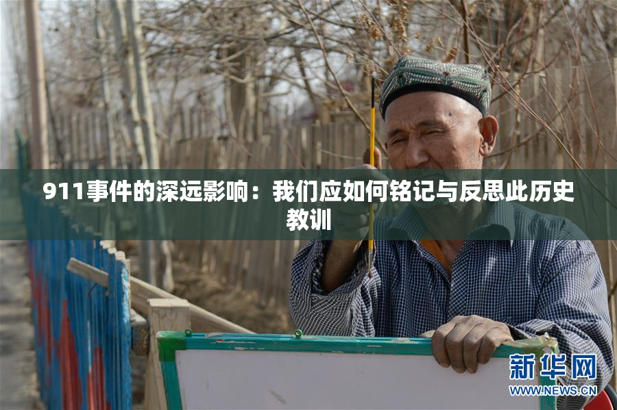 911事件的深远影响：我们应如何铭记与反思此历史教训