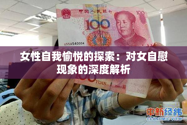 女性自我愉悦的探索：对女自慰现象的深度解析