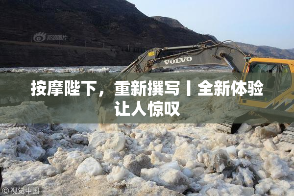 按摩陛下，重新撰写丨全新体验让人惊叹
